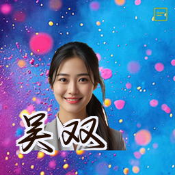 吴双